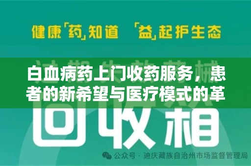 沈阳白血病药上门收药服务，患者的新希望与医疗模式的革新
