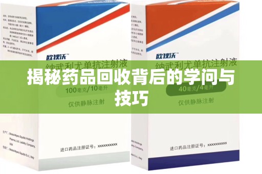 沈阳揭秘药品回收背后的学问与技巧