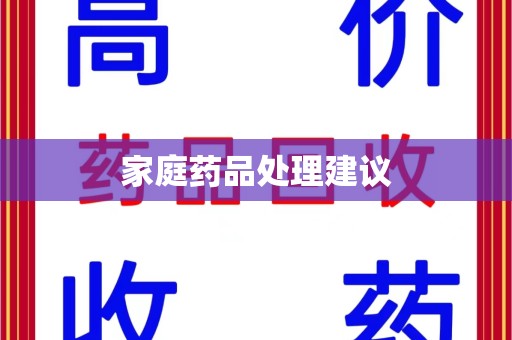 沈阳家庭药品处理建议