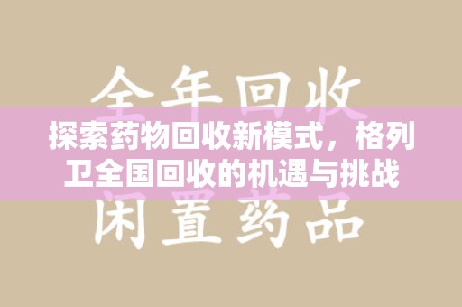 沈阳探索药物回收新模式，格列卫全国回收的机遇与挑战