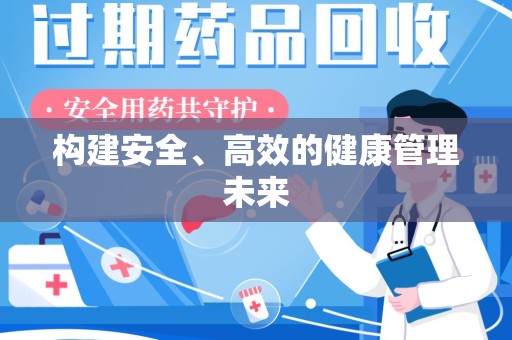 沈阳构建安全、高效的健康管理未来