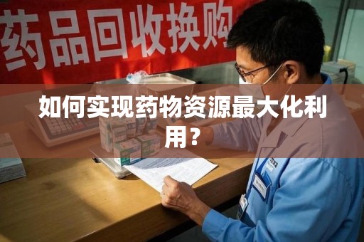 沈阳如何实现药物资源最大化利用？