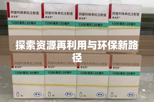 沈阳探索资源再利用与环保新路径