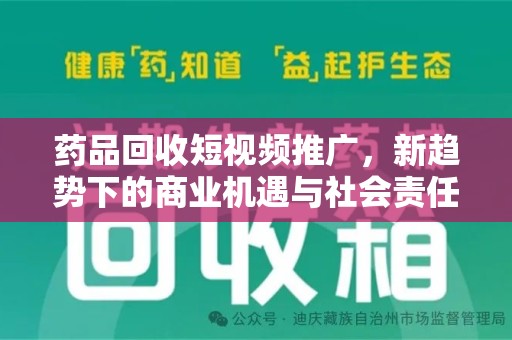 沈阳药品回收短视频推广，新趋势下的商业机遇与社会责任
