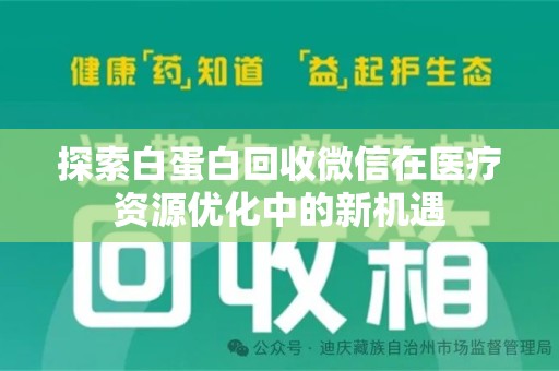 沈阳探索白蛋白回收微信在医疗资源优化中的新机遇