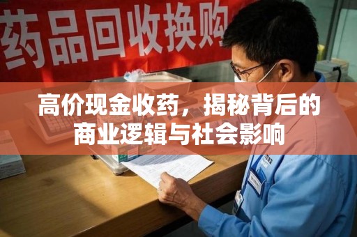 沈阳高价现金收药，揭秘背后的商业逻辑与社会影响