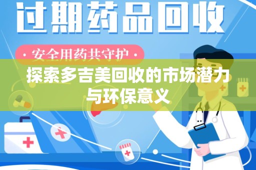 沈阳探索多吉美回收的市场潜力与环保意义