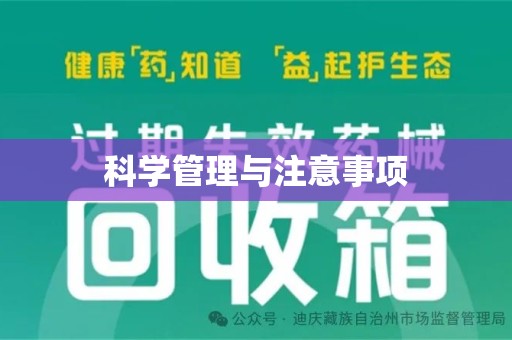 沈阳科学管理与注意事项