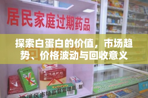 沈阳探索白蛋白的价值，市场趋势、价格波动与回收意义