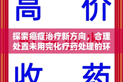 沈阳探索癌症治疗新方向，合理处置未用完化疗药处理的环保路径