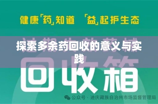 沈阳探索多余药回收的意义与实践