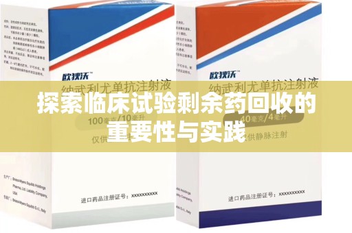 沈阳探索临床试验剩余药回收的重要性与实践