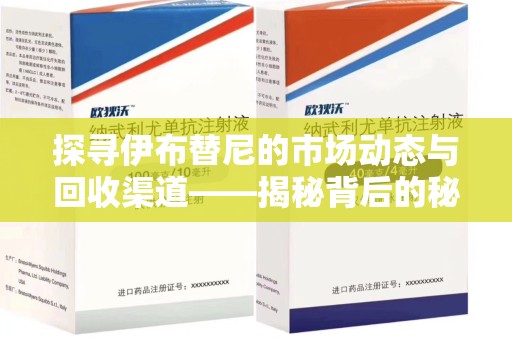 沈阳探寻伊布替尼的市场动态与回收渠道——揭秘背后的秘密