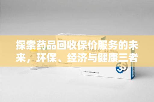 沈阳探索药品回收保价服务的未来，环保、经济与健康三者共赢