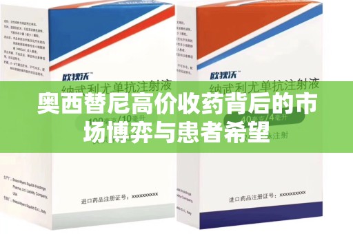 沈阳奥西替尼高价收药背后的市场博弈与患者希望