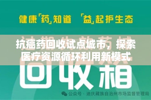 沈阳抗癌药回收试点城市，探索医疗资源循环利用新模式