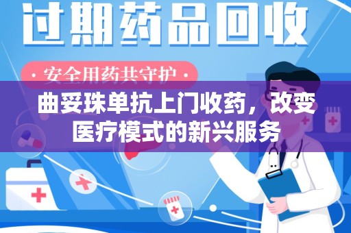 沈阳曲妥珠单抗上门收药，改变医疗模式的新兴服务
