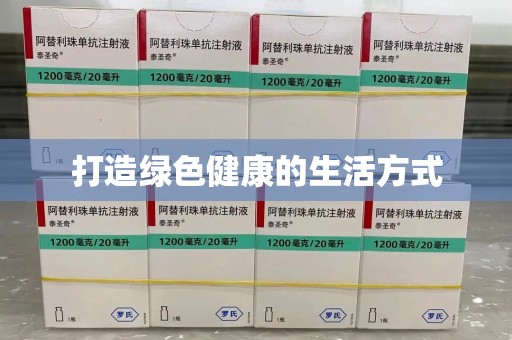 沈阳打造绿色健康的生活方式