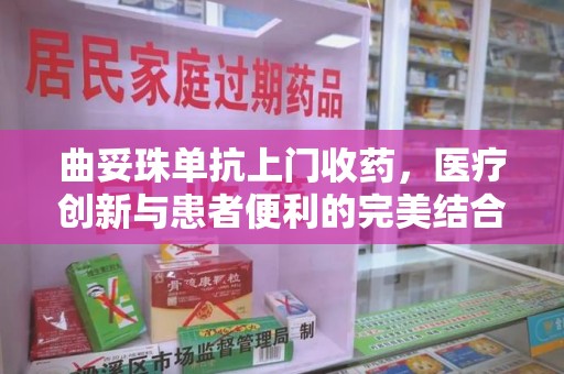 沈阳曲妥珠单抗上门收药，医疗创新与患者便利的完美结合