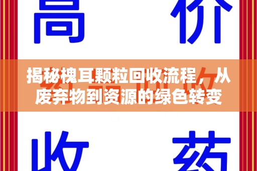 沈阳揭秘槐耳颗粒回收流程，从废弃物到资源的绿色转变