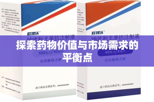 沈阳探索药物价值与市场需求的平衡点