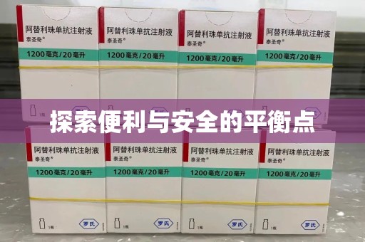 沈阳探索便利与安全的平衡点