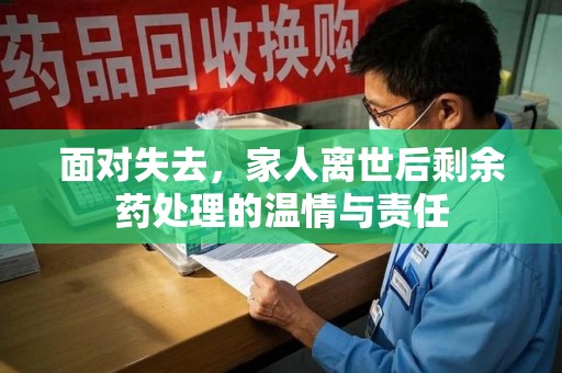 沈阳面对失去，家人离世后剩余药处理的温情与责任