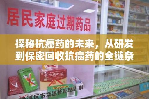 沈阳探秘抗癌药的未来，从研发到保密回收抗癌药的全链条革新