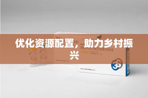 沈阳优化资源配置，助力乡村振兴