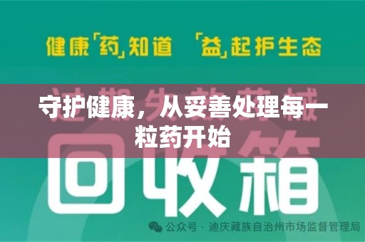 沈阳守护健康，从妥善处理每一粒药开始
