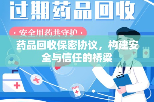沈阳药品回收保密协议，构建安全与信任的桥梁