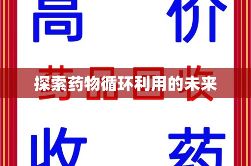 沈阳探索药物循环利用的未来