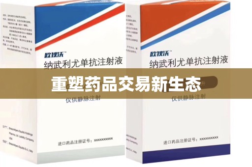 沈阳重塑药品交易新生态