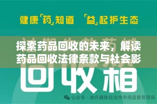 沈阳探索药品回收的未来，解读药品回收法律条款与社会影响