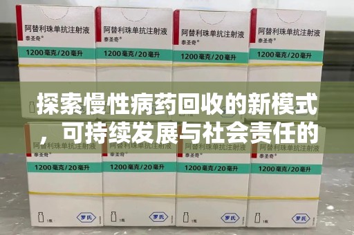 沈阳探索慢性病药回收的新模式，可持续发展与社会责任的双赢