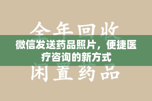 沈阳微信发送药品照片，便捷医疗咨询的新方式