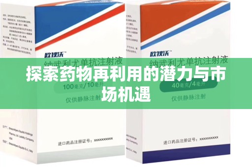 沈阳探索药物再利用的潜力与市场机遇