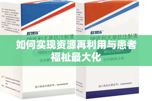 沈阳如何实现资源再利用与患者福祉最大化
