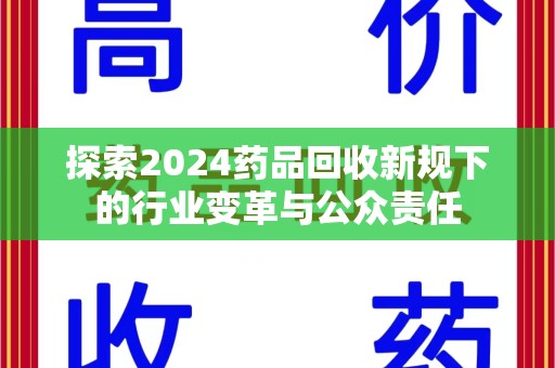沈阳探索2024药品回收新规下的行业变革与公众责任