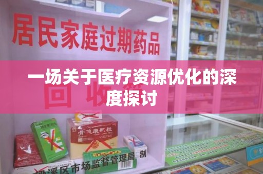 沈阳一场关于医疗资源优化的深度探讨