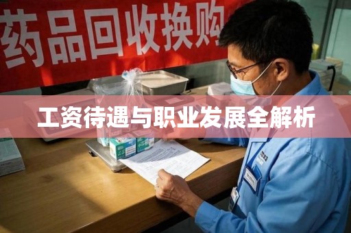 沈阳工资待遇与职业发展全解析