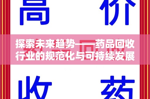 沈阳探索未来趋势——药品回收行业的规范化与可持续发展之路
