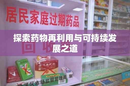 沈阳探索药物再利用与可持续发展之道
