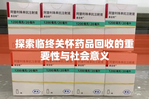 沈阳探索临终关怀药品回收的重要性与社会意义