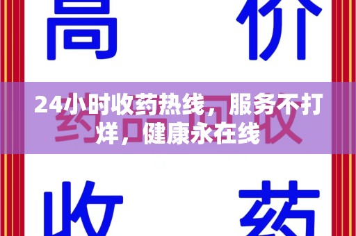 沈阳24小时收药热线，服务不打烊，健康永在线