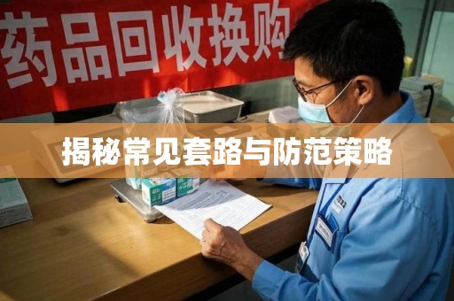 沈阳揭秘常见套路与防范策略