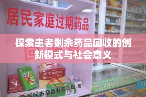 沈阳探索患者剩余药品回收的创新模式与社会意义