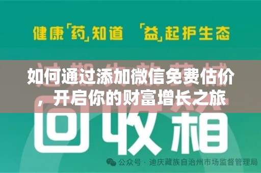 沈阳如何通过添加微信免费估价，开启你的财富增长之旅