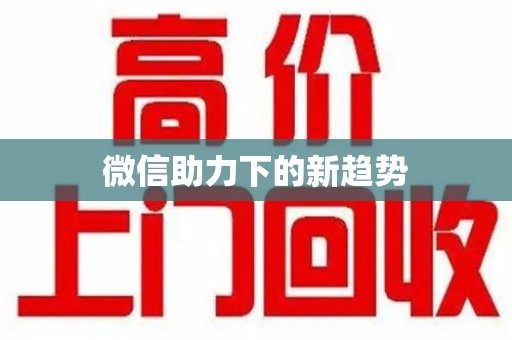 沈阳微信助力下的新趋势