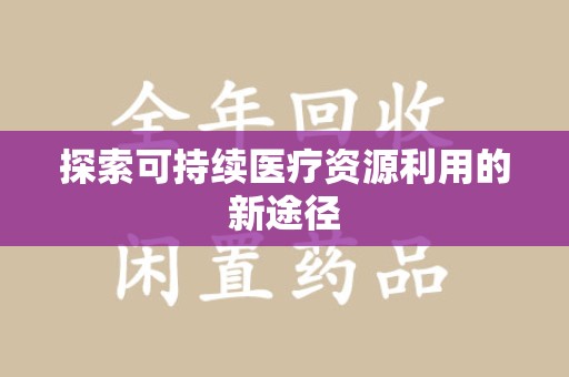 沈阳探索可持续医疗资源利用的新途径